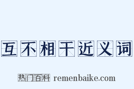 互不相干近义词是什么意思的图片